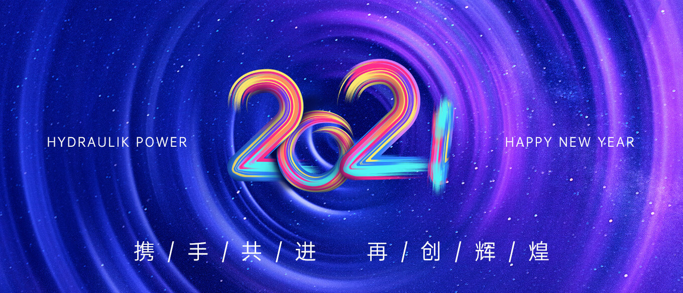 2021，攜手共進，再創(chuàng)輝煌